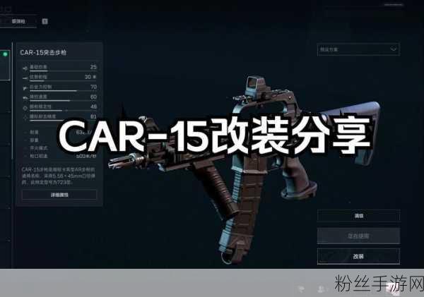 三角洲行动CAR15 改装秘籍全解析