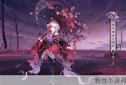 阴阳师神乐绯月蝶影皮肤价格及获取攻略