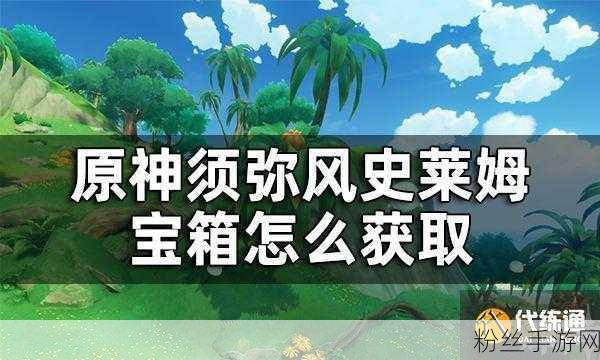 原神须弥风史莱姆宝箱大揭秘，解密攻略助你轻松寻宝