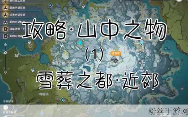 原神攻略之山中之物，挑战与解法全解析