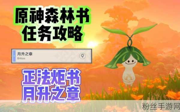 原神探索新篇章，森林书世界任务全攻略解锁