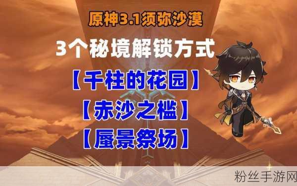 原神赤沙之槛解锁攻略与宠物成长速度加速新体验