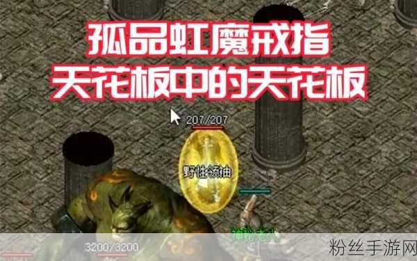 热血传奇手机版，虹魔戒指的神秘力量揭秘