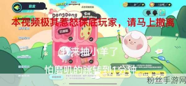 蛋仔派对dongdong小羊风靡一时，保底价格引热议