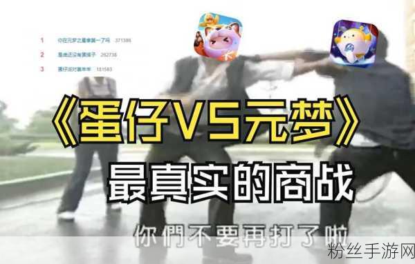 元梦之星VS蛋仔派对，两款热门手游的差异化魅力