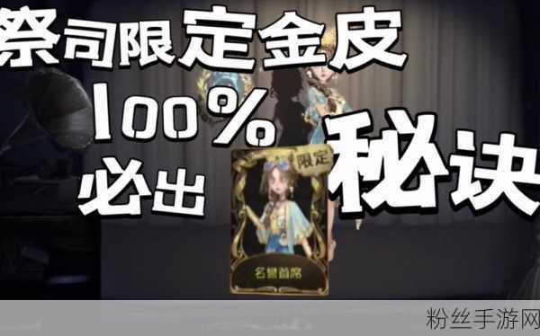 第五人格祭司名誉首席皮肤，闪耀竞技场的神秘使者