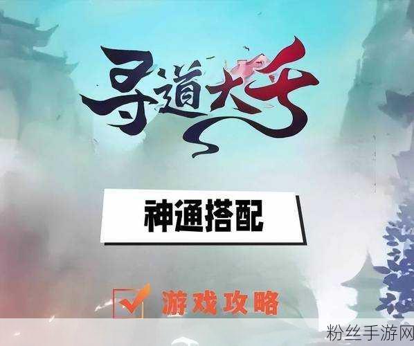 寻道大千新风尚，闪避流神通搭配引领战斗革新