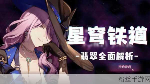 崩坏星穹铁道新焦点，翡翠专武抽取争议再起