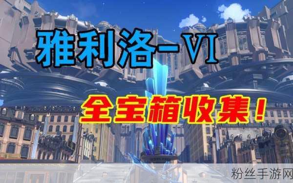 星穹铁道冒险指南,雅利洛Ⅵ号贝洛伯格磐岩镇宝箱全揭秘