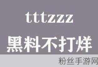黑料不打烊最新地址入口:1. 黑料不打烊:揭示娱乐圈隐藏的真相