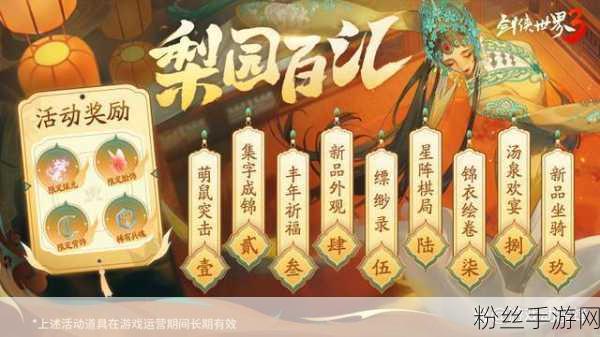 国风新江湖盛景再现!剑侠世界3梨园百汇金秋戏曲盛宴拉开帷幕