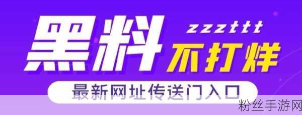 91黑料不打烊吃瓜最新版:1. 91黑料不打烊:揭开娱乐圈的秘密面纱