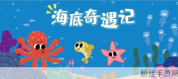 海底秘境奇遇记，创造与魔法解锁深海探索新篇章