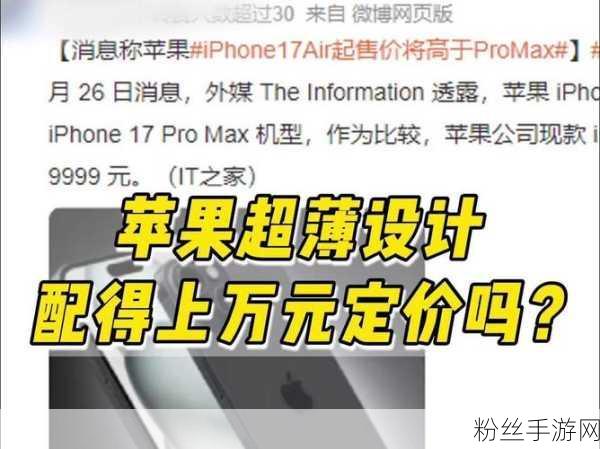 苹果超薄iPhone 17挑战市场，创新还是冒险？