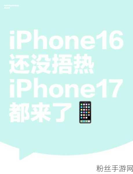 苹果超薄iPhone 17挑战市场，创新还是冒险？