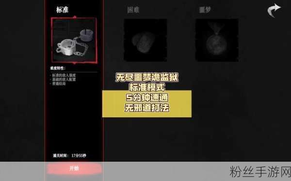 无尽噩梦4诡监狱全面攻略，揭秘通关秘籍