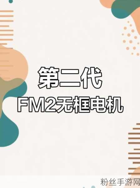 革新游戏体验，雷赛第二代FM2无框电机引领手游操控新纪元