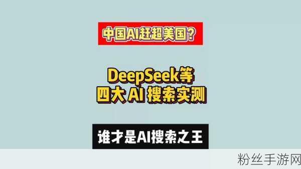 国产AI新星DeepSeek，手游界的科技革命，直接干穿美国科技股