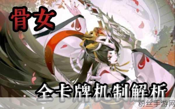 阴阳师式神新揭秘，骨女能否抽取全解析