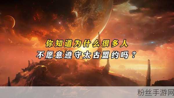 探寻完美世界深处，太古的盟约之谜