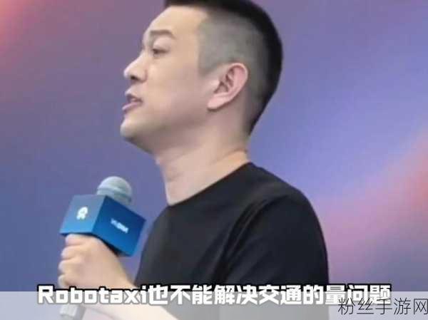 幻境探索者，李斌亲述手游愿景，坚守底线不涉Robotaxi领域