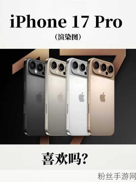 iPhone17Pro设计革新，横向矩阵相机引领手游新体验