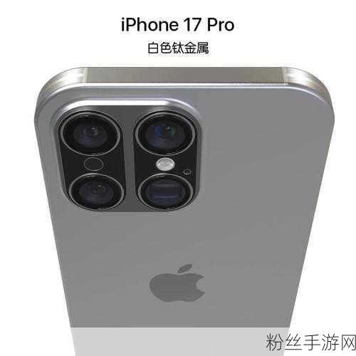 iPhone17Pro设计革新，横向矩阵相机引领手游新体验