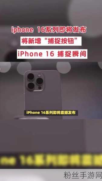 iPhone 16新机登场，手游玩家买前必看，发布会隐藏细节大揭秘