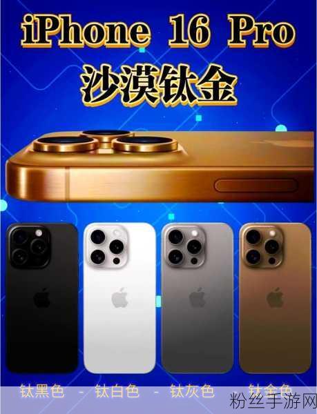 iPhone 16 Pro Max震撼登场，手游界新宠，9999元起引领极致体验