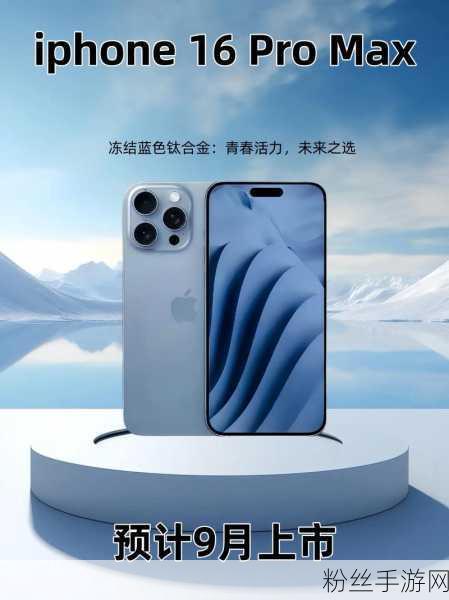 iPhone 16 Pro Max震撼登场，手游界新宠，9999元起引领极致体验