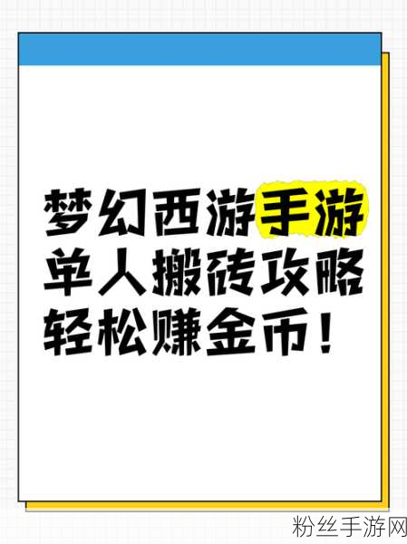 梦幻西游搬砖秘籍，解锁金币赚取新姿势，畅游梦幻西游世界！