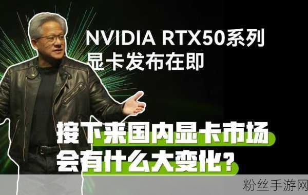 NVIDIA RTX 50系显卡稀缺，手游玩家如何应对黄牛高价？