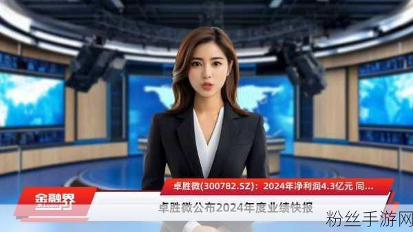 卓胜微2024年业绩预警震动手游界，净利润大幅下滑背后的市场风云