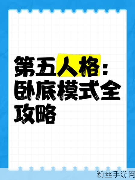 独家深度探索，第五人格卧底模式玩法全揭秘，革新竞技风暴即将席卷而来！