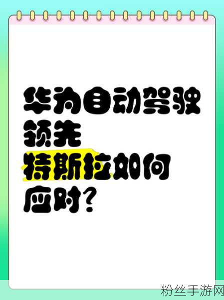 跨界新纪元，手游未来轨迹引领智能驾驶技术全量革新，超越华为小鹏特斯拉理想