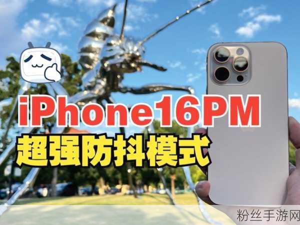 苹果iPhone 16 Pro Max，手游玩家的终极神器，光学防抖加持