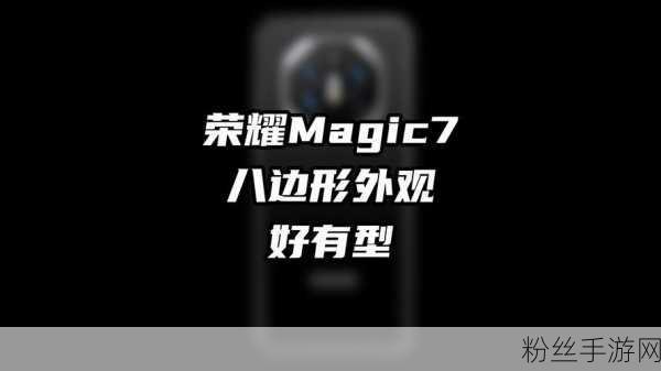 荣耀Magic7震撼登场，游戏性能与摄影艺术完美交融，重塑手游新体验