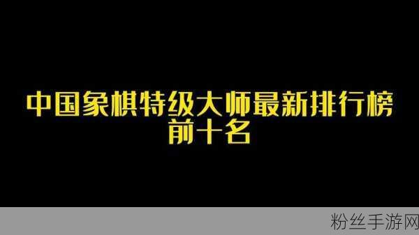 象棋特级大师张强跨界手游，等级之谜揭晓！