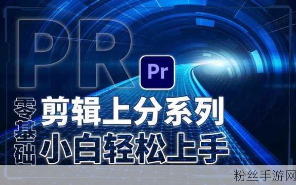 手游创作新纪元，Pr入门教程「29」解锁剪辑速度奥秘