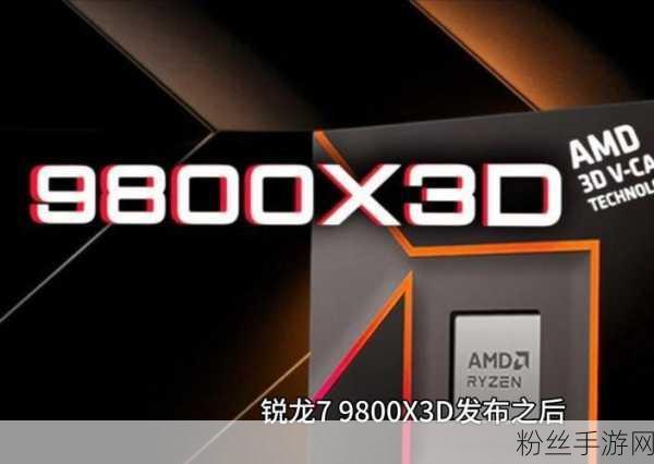 锐龙9800X3D/9950X3D震撼登场，规格性能全面曝光，功耗控制再创新低