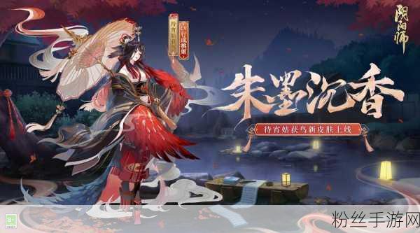 阴阳师，姑获鸟皮肤大揭秘，解锁方式全攻略