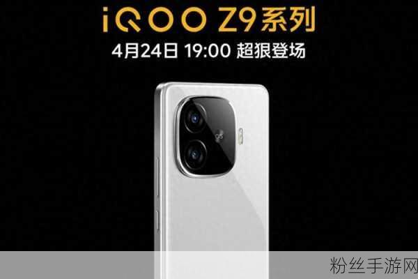 iQOOZ9Turbo震撼登场，4月携骁龙8sGen3处理器，重塑手游新纪元