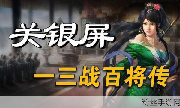 三国志战略版深度探索，关银屏实战锋芒与搭配智谋