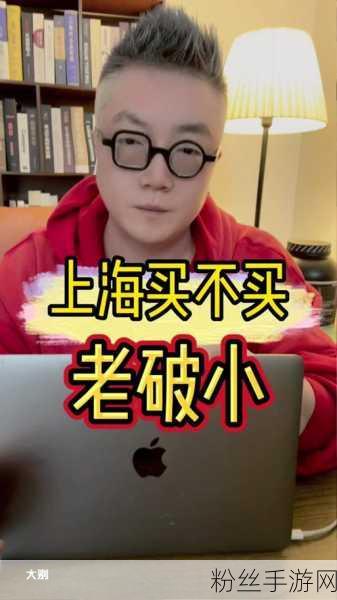 热门手游背后的社会风向，年轻人缘何热衷抄底老破小？