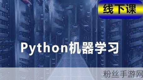 手游界新纪元，Python机器学习引领智能玩法革新