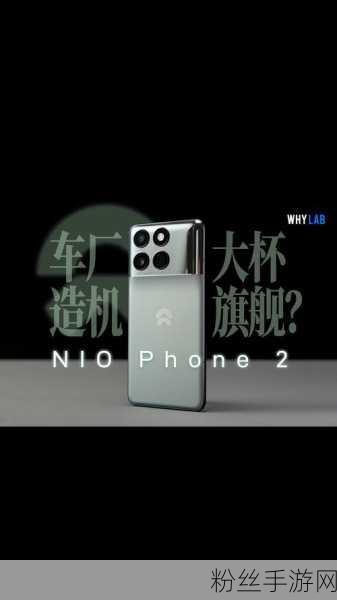 蔚来NIO Phone2，重塑手游触控体验，采样率揭秘