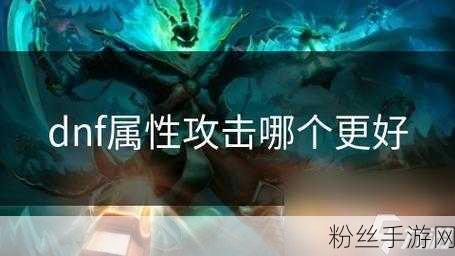 DNF手游，物理攻击与魔法攻击，哪个更胜一筹？