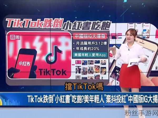 TikTok禁令前夕小红书意外走红，70万新用户涌入促技术团队紧急优化