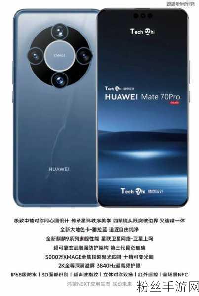 华为Mate70 Pro震撼发布，顶级芯片处理器助力手游新体验