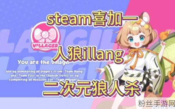 人狼 iLLANG，Steam平台免费登场，多人推理社交新纪元开启